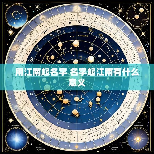 用江南起名字 名字起江南有什么意义