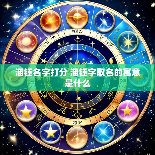 涵钰名字打分 涵钰字取名的寓意是什么