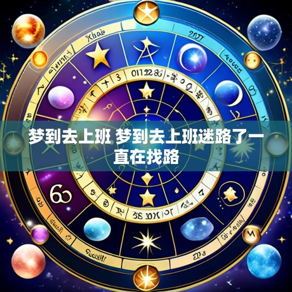 梦到去上班 梦到去上班迷路了一直在找路