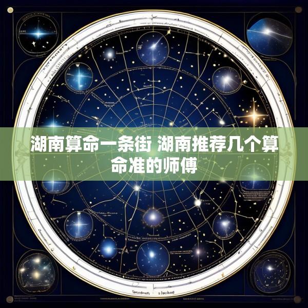 湖南算命一条街 湖南推荐几个算命准的师傅