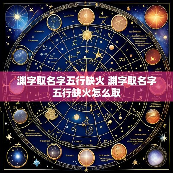渊字取名字五行缺火 渊字取名字五行缺火怎么取