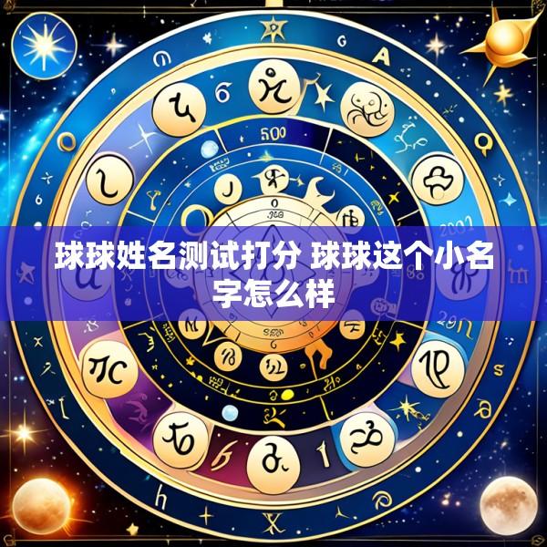 球球姓名测试打分 球球这个小名字怎么样