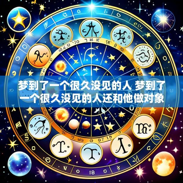 梦到了一个很久没见的人 梦到了一个很久没见的人还和他做对象了预兆什么