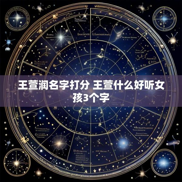 王萱润名字打分 王萱什么好听女孩3个字