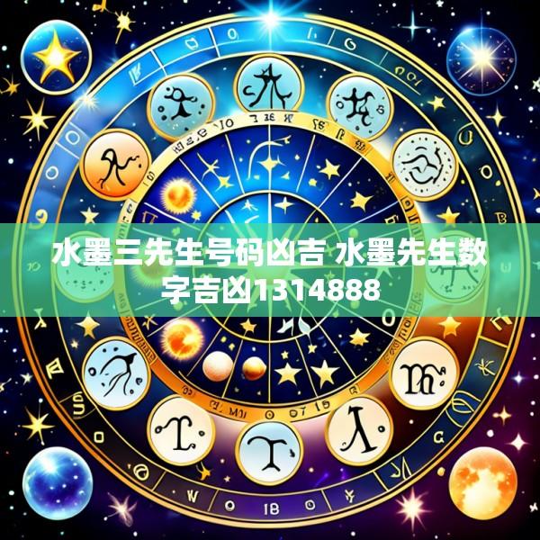 水墨三先生号码凶吉 水墨先生数字吉凶1314888