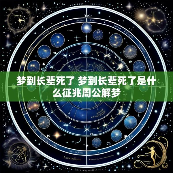 梦到长辈死了 梦到长辈死了是什么征兆周公解梦