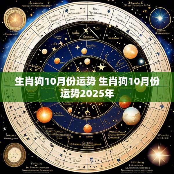 生肖狗10月份运势 生肖狗10月份运势2025年
