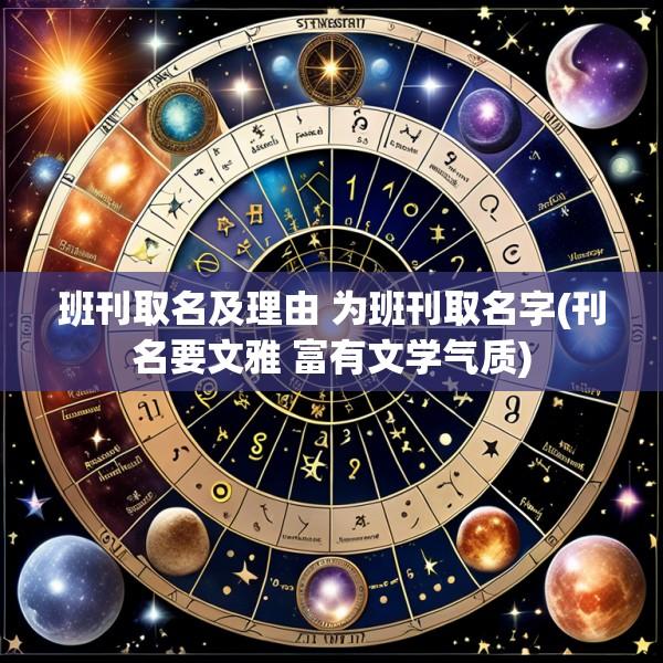 班刊取名及理由 为班刊取名字(刊名要文雅 富有文学气质)