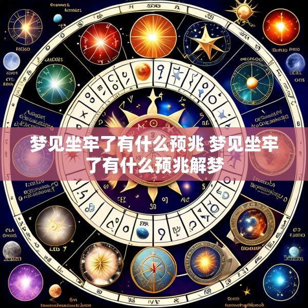 梦见坐牢了有什么预兆 梦见坐牢了有什么预兆解梦