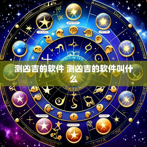 测凶吉的软件 测凶吉的软件叫什么
