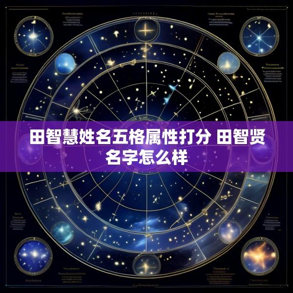田智慧姓名五格属性打分 田智贤名字怎么样