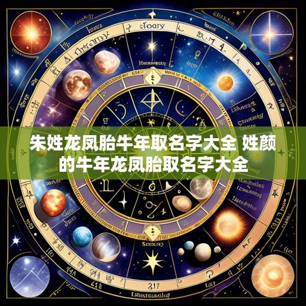 朱姓龙凤胎牛年取名字大全 姓颜的牛年龙凤胎取名字大全
