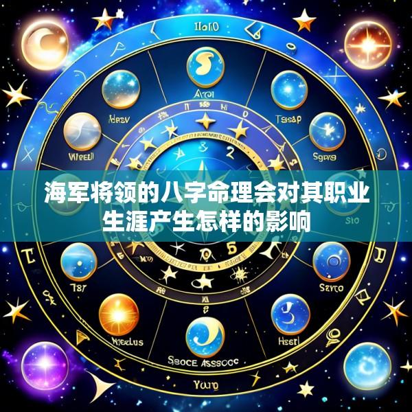 海军将领的八字命理会对其职业生涯产生怎样的影响