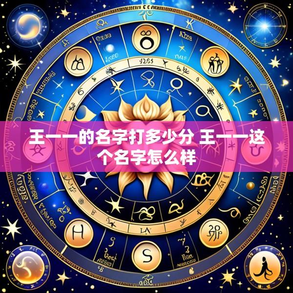 王一一的名字打多少分 王一一这个名字怎么样