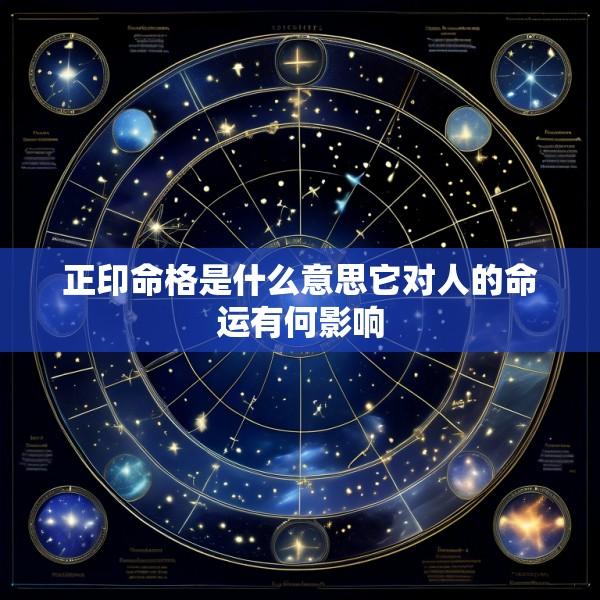 正印命格是什么意思它对人的命运有何影响