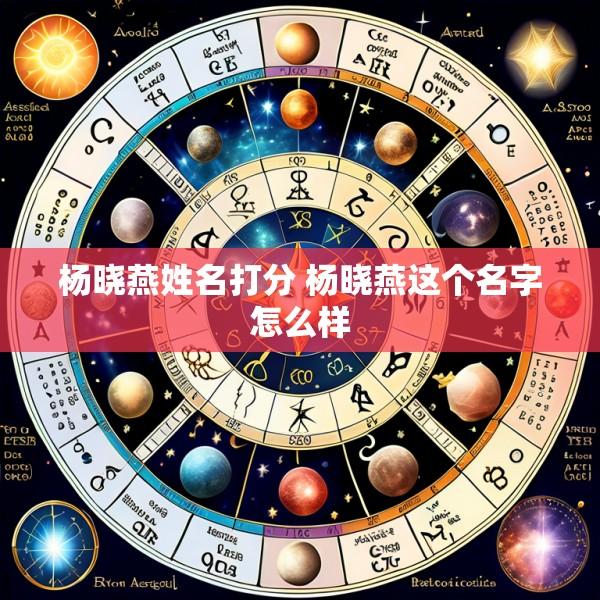 杨晓燕姓名打分 杨晓燕这个名字怎么样