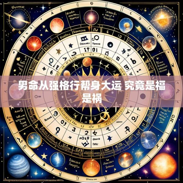 男命从强格行帮身大运 究竟是福是祸