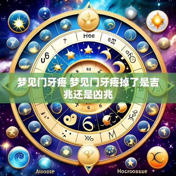 梦见门牙疼 梦见门牙疼掉了是吉兆还是凶兆