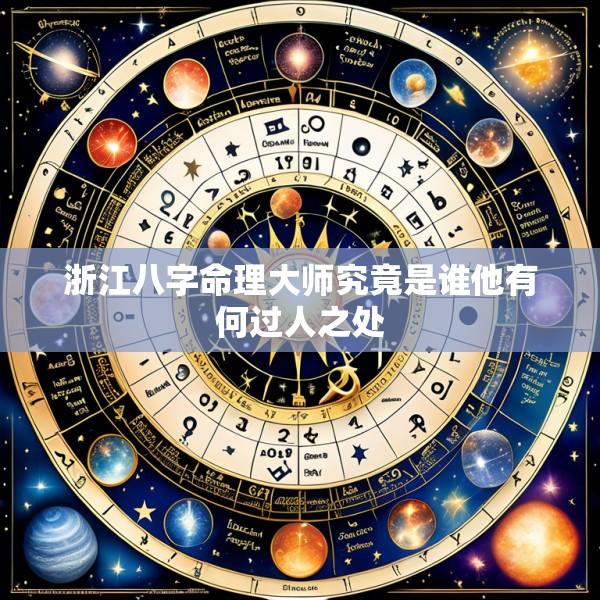 浙江八字命理大师究竟是谁他有何过人之处
