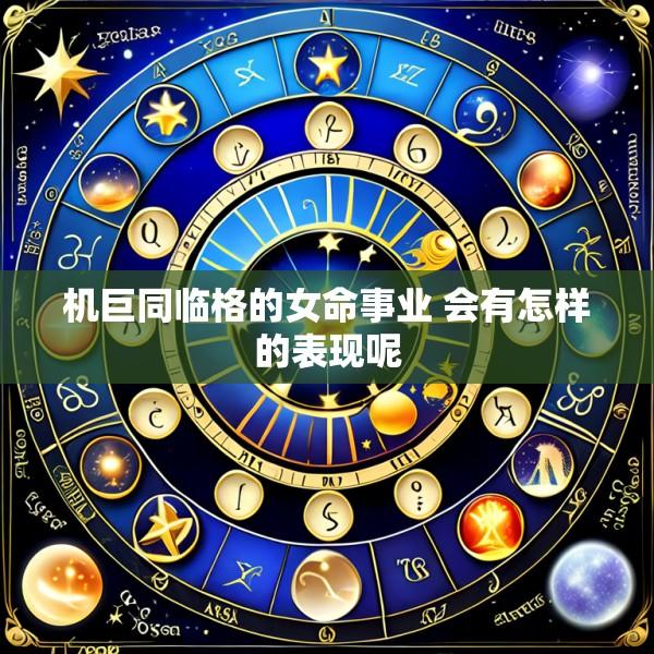 机巨同临格的女命事业 会有怎样的表现呢