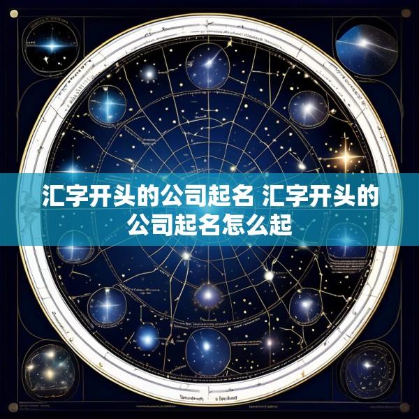 汇字开头的公司起名 汇字开头的公司起名怎么起