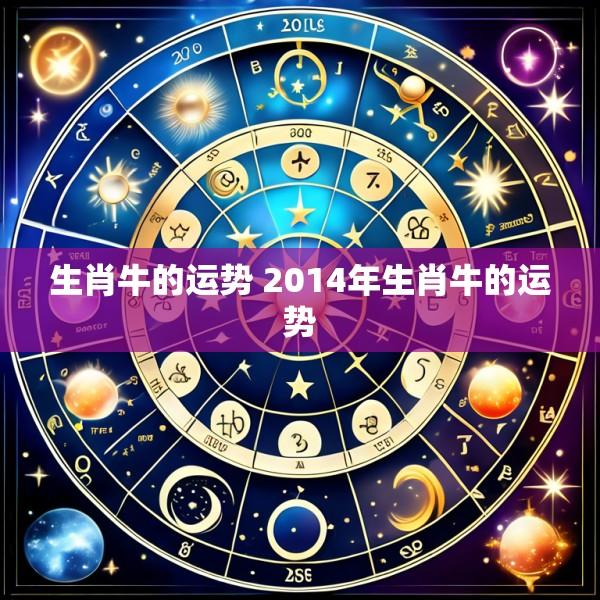 生肖牛的运势 2014年生肖牛的运势