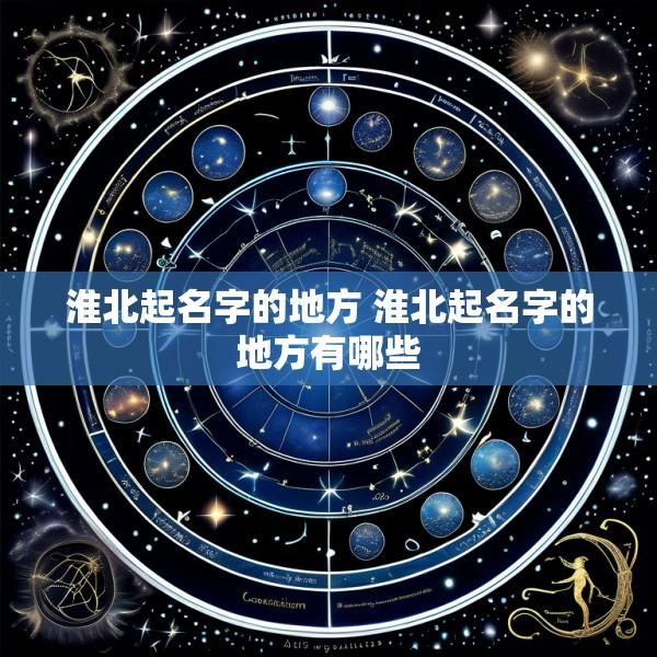 淮北起名字的地方 淮北起名字的地方有哪些