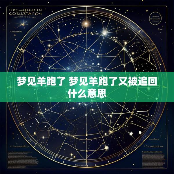 梦见羊跑了 梦见羊跑了又被追回什么意思