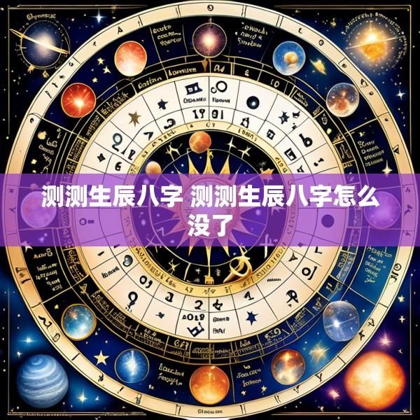 测测生辰八字 测测生辰八字怎么没了