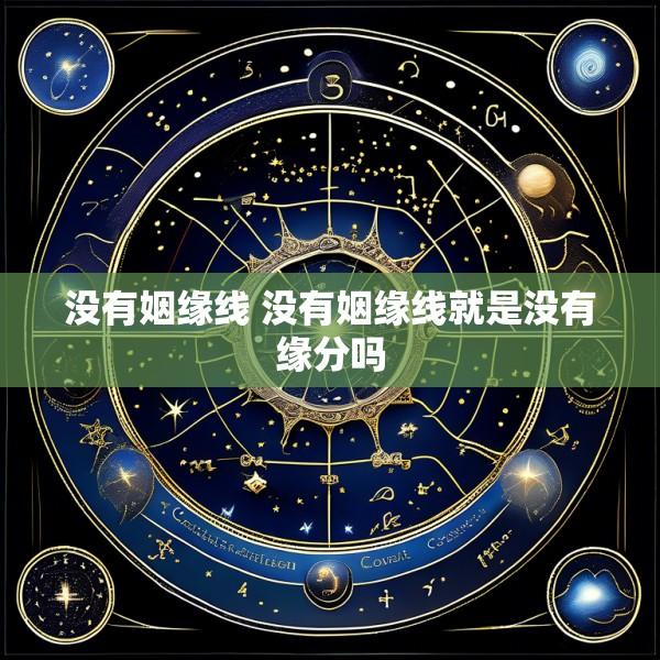 没有姻缘线 没有姻缘线就是没有缘分吗