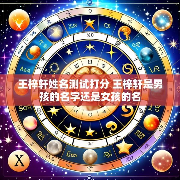 王梓轩姓名测试打分 王梓轩是男孩的名字还是女孩的名