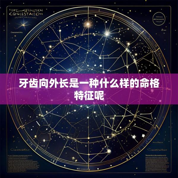 牙齿向外长是一种什么样的命格特征呢