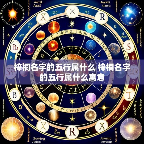 梓桐名字的五行属什么 梓桐名字的五行属什么寓意