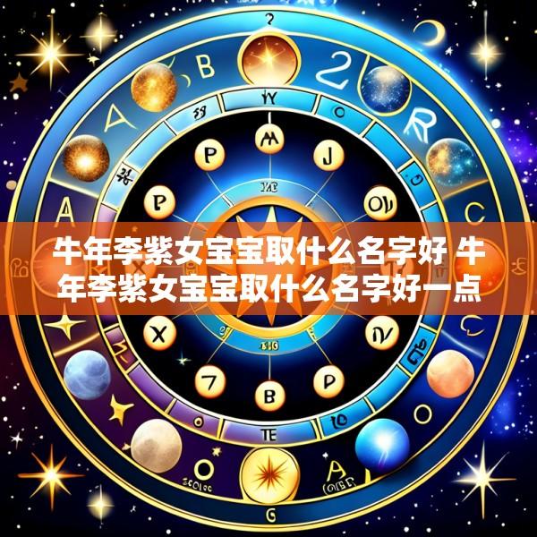 牛年李紫女宝宝取什么名字好 牛年李紫女宝宝取什么名字好一点