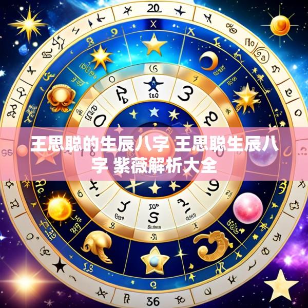 王思聪的生辰八字 王思聪生辰八字 紫薇解析大全