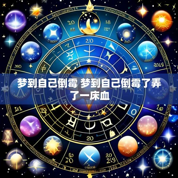 梦到自己倒霉 梦到自己倒霉了弄了一床血