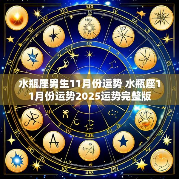 水瓶座男生11月份运势 水瓶座11月份运势2025运势完整版