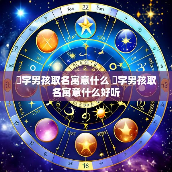琂字男孩取名寓意什么 琂字男孩取名寓意什么好听