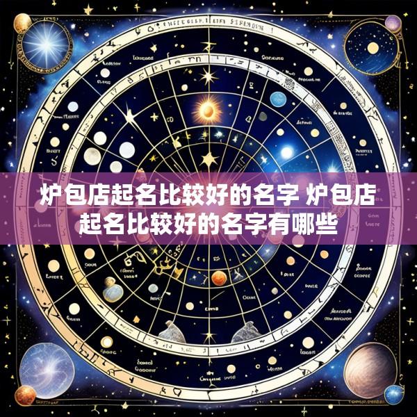 炉包店起名比较好的名字 炉包店起名比较好的名字有哪些