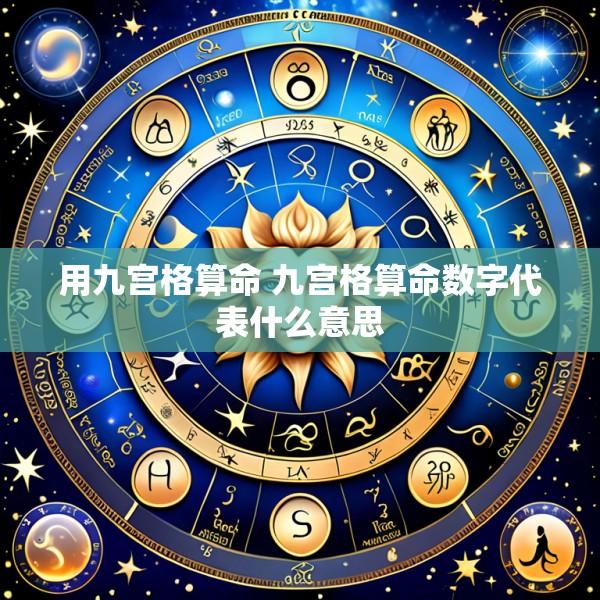 用九宫格算命 九宫格算命数字代表什么意思
