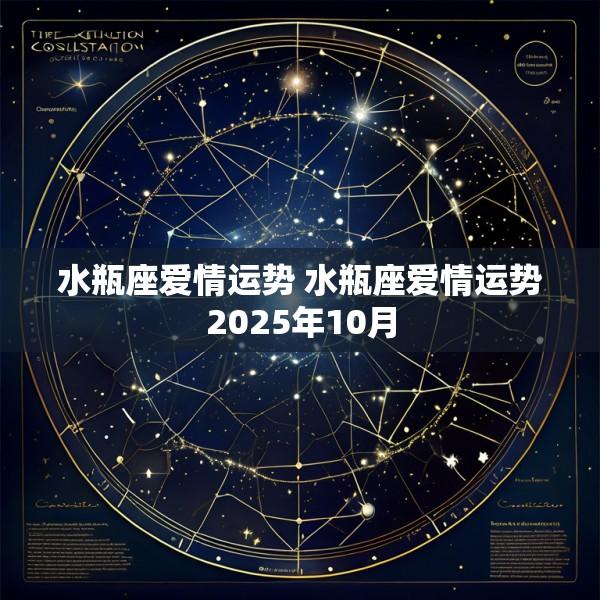 水瓶座爱情运势 水瓶座爱情运势2025年10月