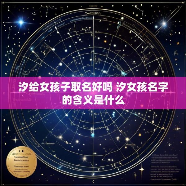 汐给女孩子取名好吗 汐女孩名字的含义是什么