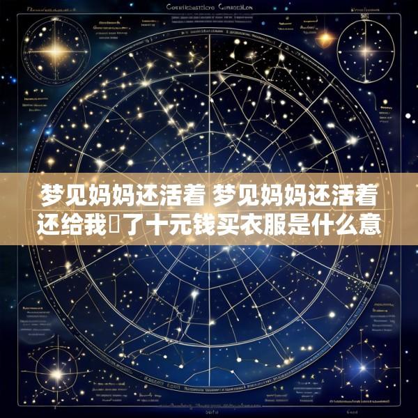 梦见妈妈还活着 梦见妈妈还活着还给我岀了十元钱买衣服是什么意思