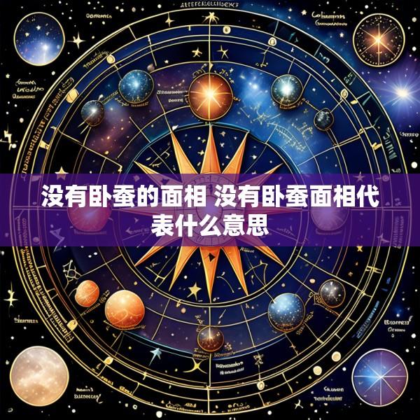没有卧蚕的面相 没有卧蚕面相代表什么意思