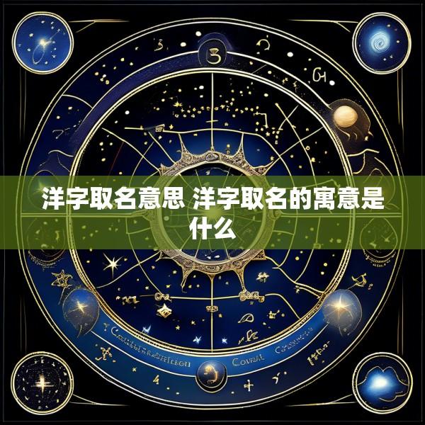 洋字取名意思 洋字取名的寓意是什么