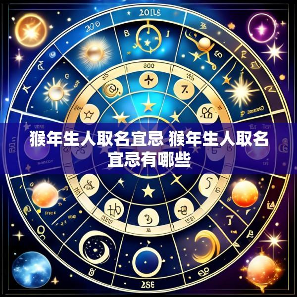 猴年生人取名宜忌 猴年生人取名宜忌有哪些