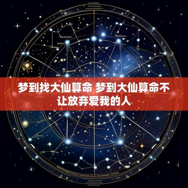 梦到找大仙算命 梦到大仙算命不让放弃爱我的人