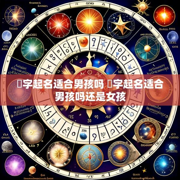 珺字起名适合男孩吗 珺字起名适合男孩吗还是女孩