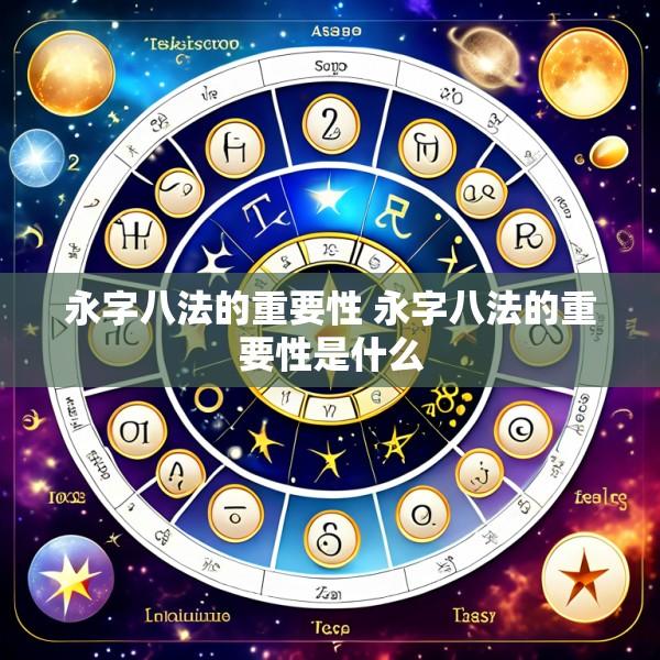 永字八法的重要性 永字八法的重要性是什么
