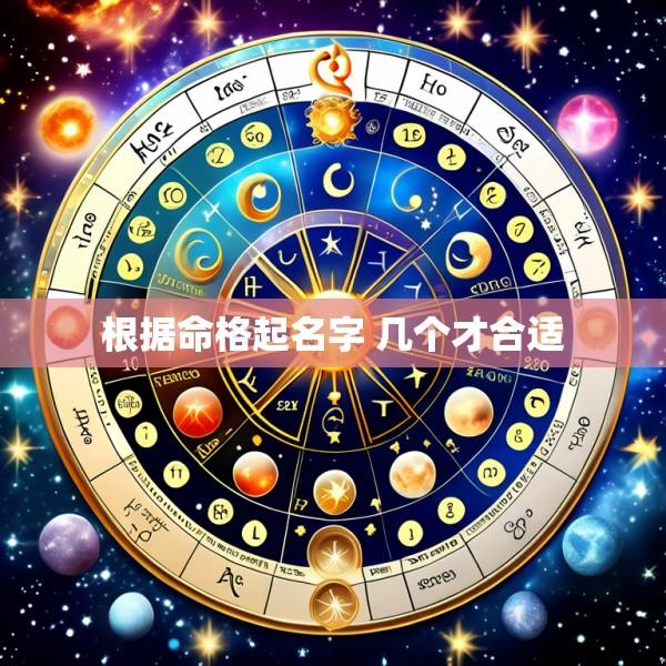 根据命格起名字 几个才合适